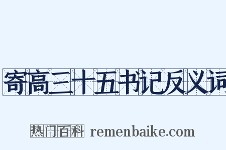 寄高三十五书记反义词是什么意思的图片